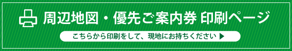 優先ご案内券を印刷できます