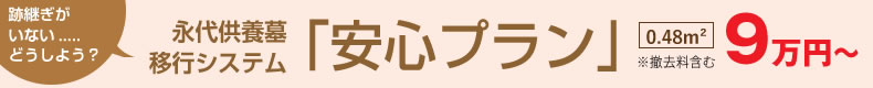 0.48m平方メートル9万円からの永代供養墓移行システム「安心プラン」