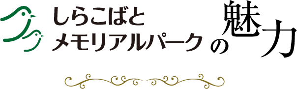 しらこばとメモリアルパークの魅力