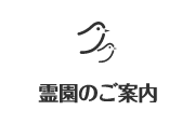 霊園のご案内