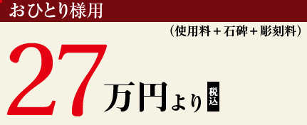おひとり様用 27万円より(税込)s
