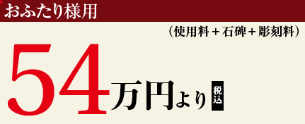 おふたり様用　54万円より(税込)